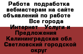 Работа (подработка) вебмастерам на сайте объявлений по работе HRPORT - Все города Интернет » Услуги и Предложения   . Калининградская обл.,Светловский городской округ 